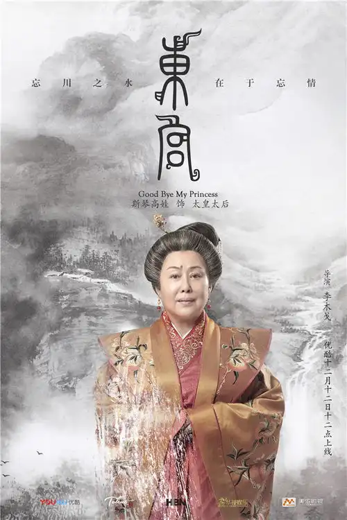 东宫定档12月12日水墨丹青版海报抒发写意美学