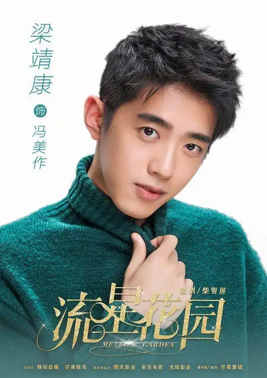 新流星花园热播,美作梁靖康夜跑安利美图t9