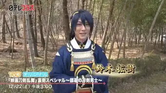 银幕的刀剑男士刀剑乱舞电影特番花絮解禁
