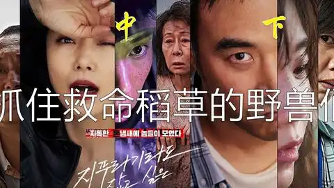 抓住救命稻草的野兽们解说
