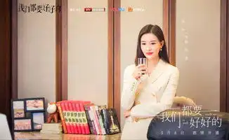 周知出演我们都要好好的气质出众秒圈粉
