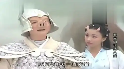 春光灿烂猪八戒,八戒含情脉脉看着小龙女,两人眼看就要亲上
