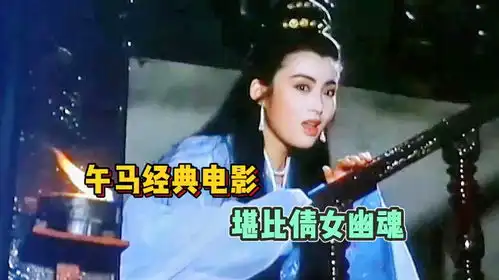 菩提幽魂午马经典电影,堪比倩女幽魂,可惜看过的人寥寥无几