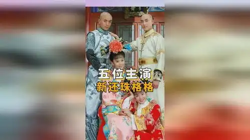 十年河东十年河西,新还珠格格剧照曝光,剧中主演差距太大
