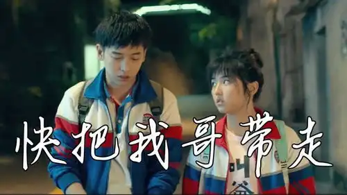 快把我哥带走欢乐有趣的兄妹情,你羡慕吗
