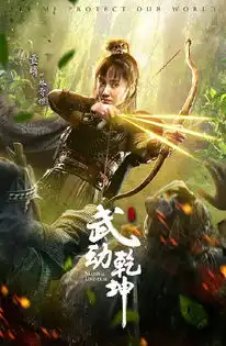 武动乾坤武力全开杨洋张天爱王丽坤一武制敌海报曝光
