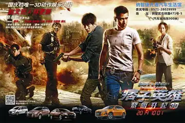 痞子英雄黎明升起元通纳智捷邀你来首映
