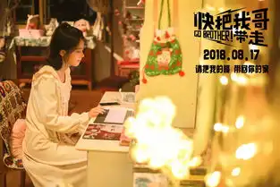 双票务平台超9分开画领跑暑期档电影快把我哥带走曝守护版海报
