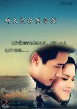 明天我依然爱你剧情介绍迅雷看看