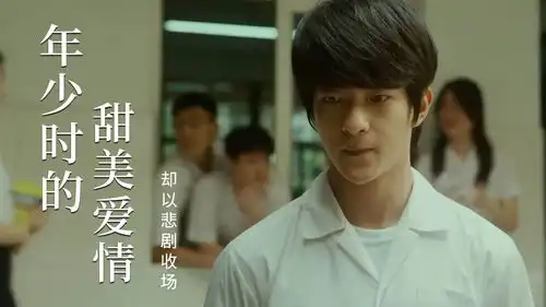 我要我们在一起年少时遇到的甜美爱情,结局却以悲剧收场