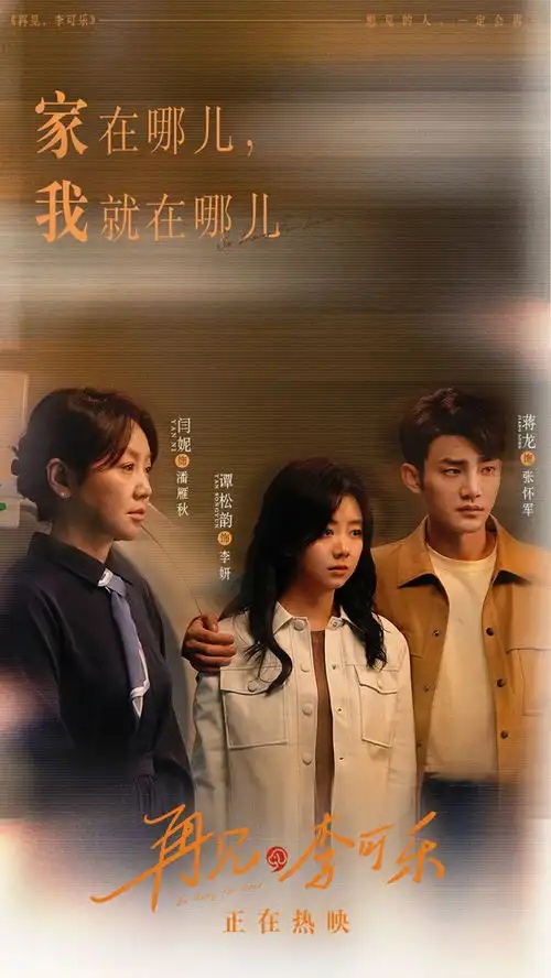 再见,李可乐台词海报隐藏细节流露爱之真意
