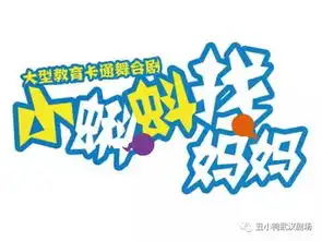 儿童剧小蝌蚪找妈妈小飞侠彼得潘