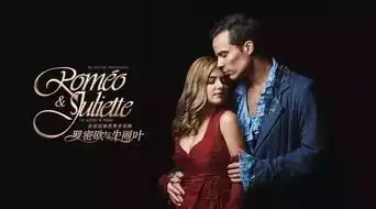 剧萌独家二轮高校学生专享补贴罗密欧与朱丽叶100元起座位随机
