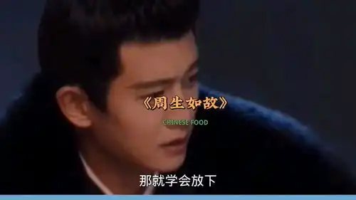 影视剪辑电视剧周生如故,周生辰和漼时宜,悲逆流成河,白鹿任嘉伦