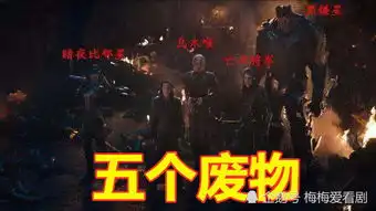 复联4三废三渣雷神全程划水,冬兵秒变杂鱼,灭霸惨不忍睹