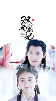 双世宠妃同屏撒糖系列剧照墨连城与曲小檀的甜宠日常