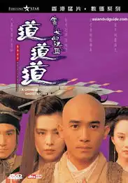 倩女幽魂3
