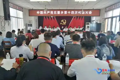 中国共产党五里乡第十四次代表大会召开