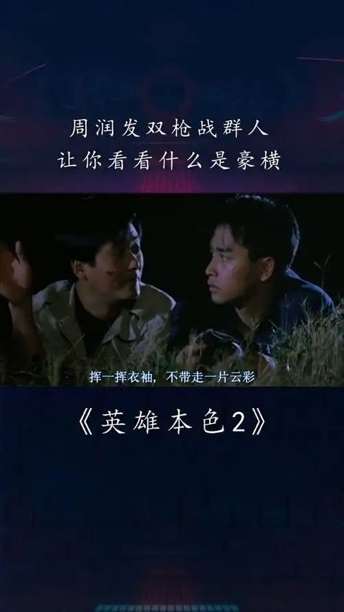 电影英雄本色剪辑,发哥双枪战群人,看看什么是豪横
