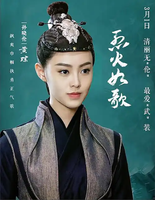 烈火如歌孙晓伦演绎快意女侠
