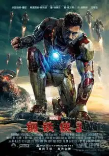 电影五一档拉开战幕钢铁侠遭遇青春