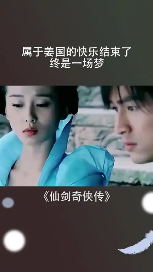 仙剑奇侠传属于姜国的快乐结束了,终是一场梦