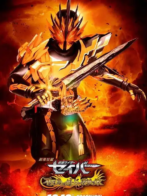 假面骑士圣刃剧场版海报大剑姿势神似亚瑟王,不死剑士浴火登场
