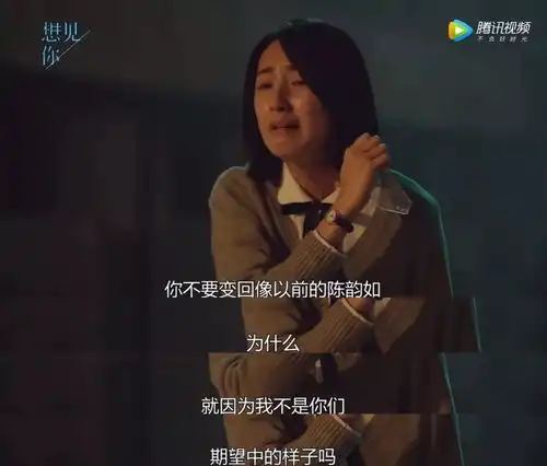 陈韵如的阴暗面,想见你的高光点
