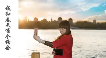 我和春天有个约会