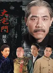 大宅门续集剧照
