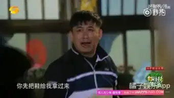 孙红雷把黄磊的鞋扔上屋顶,向往的生活最后一期鸡条上身啊
