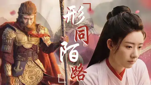 大话西游至尊宝结局形同陌路,紫霞终没等到属于她的齐天大圣