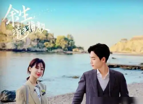 余生上映,肖战杨紫同台献唱主题曲,跨年夜可苦了粉丝