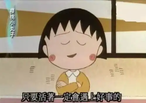 谢谢你呀,樱桃小丸子
