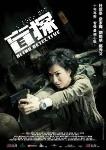 盲探blinddetective剧照yahoo奇摩电影