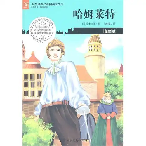 世界经典名著阅读大文库哈姆莱特甲虎网一站式图书批发平台