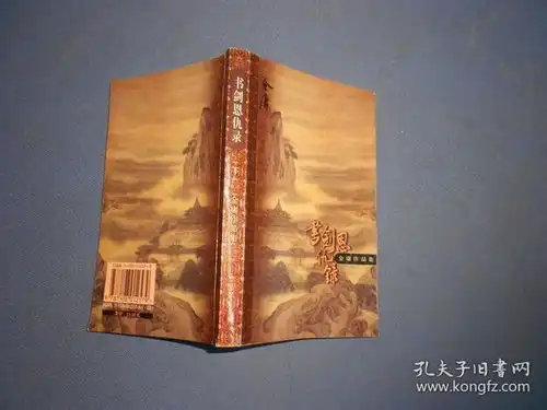 武侠小说书剑恩仇录上下全三联99年一版一印口袋本金庸作品集