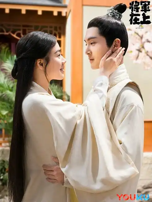 马思纯盛一伦新cp亮眼,将军在上首播破亿优酷超级剧集再添佳作
