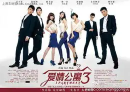 爱情公寓3什么时候上映
