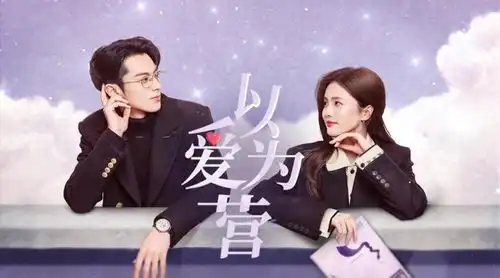 以爱为营首播事实证明四大女配够出彩,白鹿可以去打酱油了