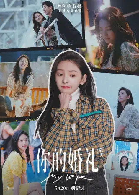 电影你的婚礼人物海报曝光许光汉追爱章若楠