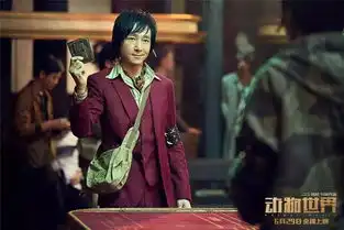 动物世界电影版,李易峰周冬雨约见你
