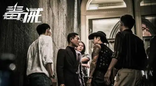 毒诫主要剧情是什么