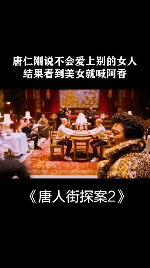 唐仁刚说不会爱上别的女人,结果看到美女就喊阿香唐人街探案2