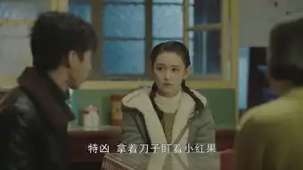 天坑鹰猎小红果剧照
