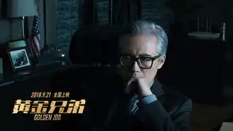 画风突变电影黄金兄弟曝兄弟开战预告