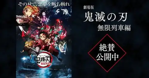 史上最强开映动画鬼灭之刃电影在日本有多火