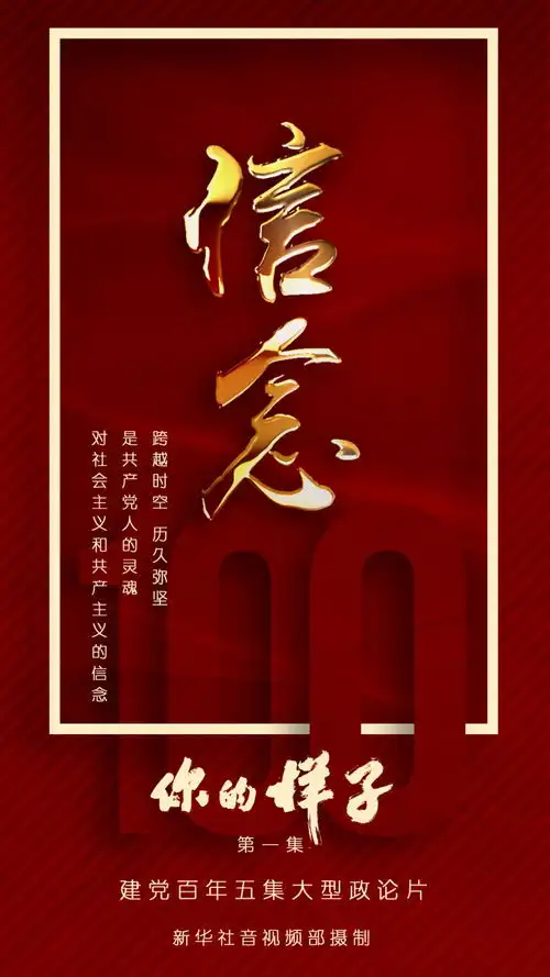 建党百年五集大型政论片你的样子第一集信念
