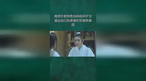 南宫仆射拒绝当徐凤年护卫,道出自己执意留在听潮亭原因
