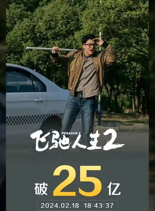 人民网评飞驰人生2,字字珠玑,句句说进中年男观众的心坎里